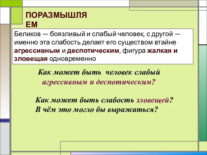 Беликов — боязливый и слабый человек, с другой — именно