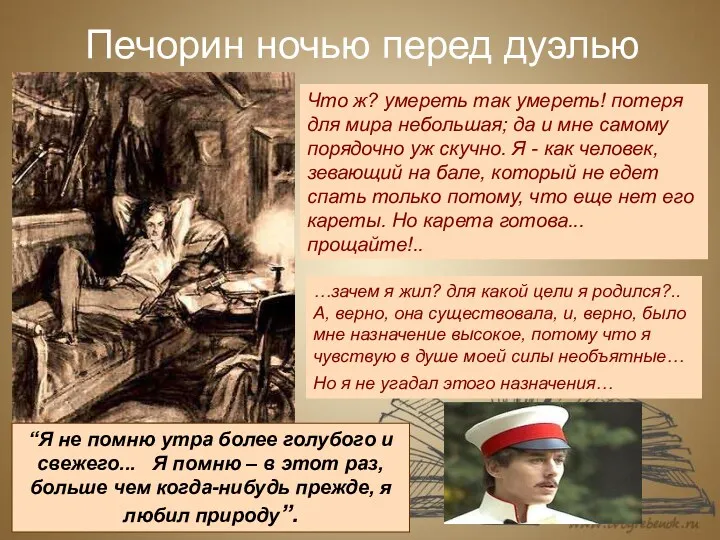 Печорин ночью перед дуэлью Что ж? умереть так умереть! потеря