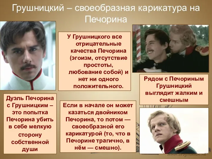 Грушницкий – своеобразная карикатура на Печорина У Грушницкого все отрицательные