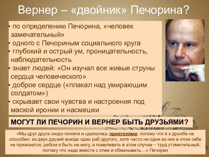 Вернер – «двойник» Печорина? по определению Печорина, «человек замечательный» одного