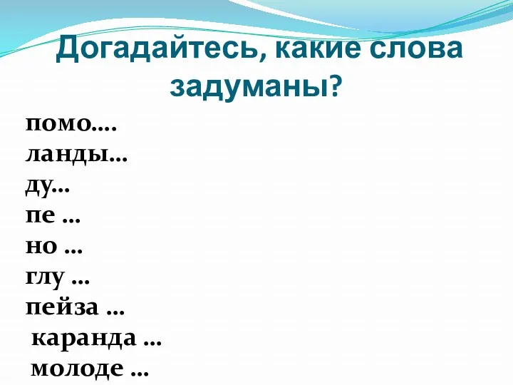 Догадайтесь, какие слова задуманы? помо…. ланды… ду… пе … но