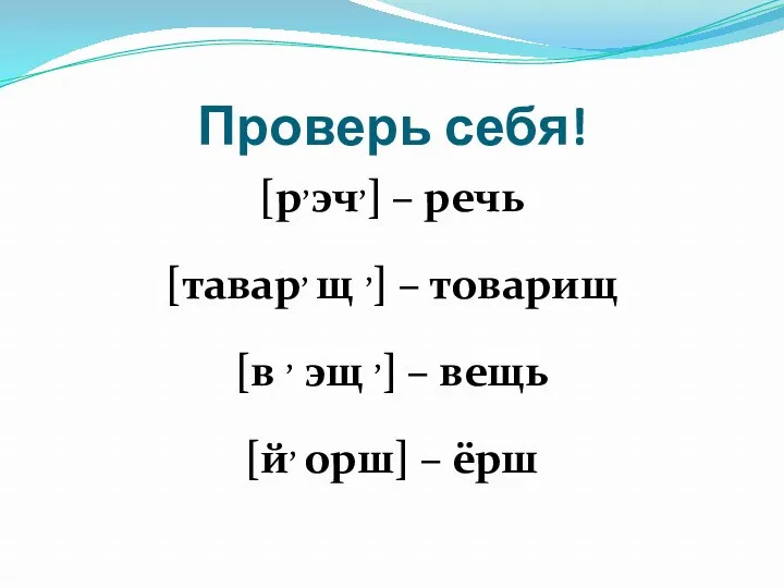 Проверь себя! [р,эч,] – речь [тавар, щ ,] – товарищ