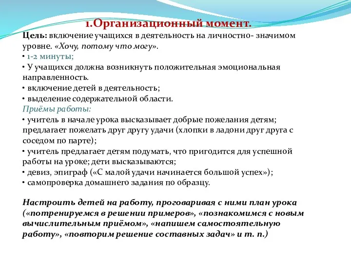 1.Организационный момент. Цель: включение учащихся в деятельность на личностно- значимом