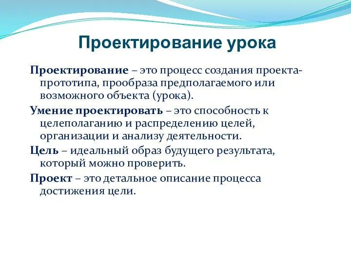 Проектирование урока Проектирование – это процесс создания проекта-прототипа, прообраза предполагаемого