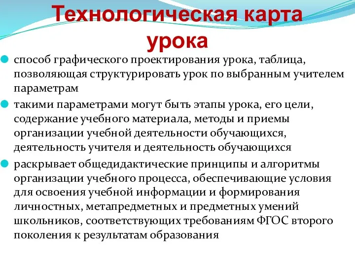 Технологическая карта урока способ графического проектирования урока, таблица, позволяющая структурировать