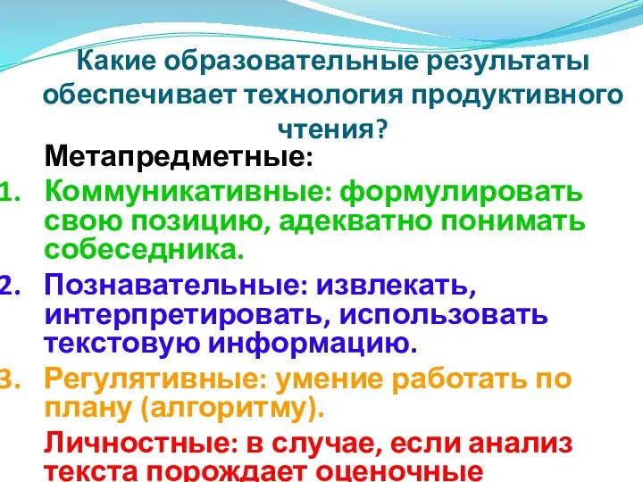 Какие образовательные результаты обеспечивает технология продуктивного чтения? Метапредметные: Коммуникативные: формулировать