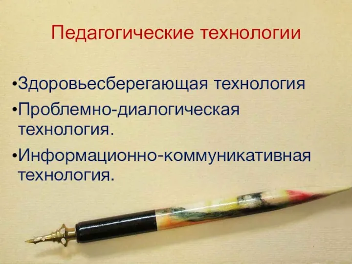 Педагогические технологии Здоровьесберегающая технология Проблемно-диалогическая технология. Информационно-коммуникативная технология.