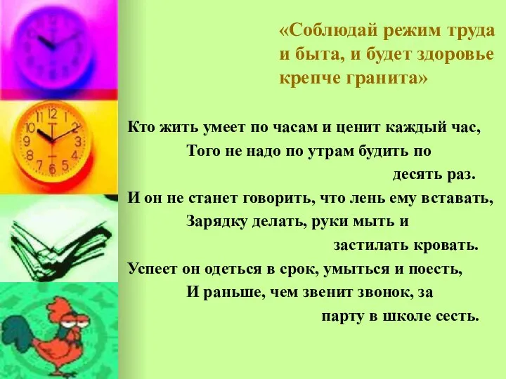 «Соблюдай режим труда и быта, и будет здоровье крепче гранита»