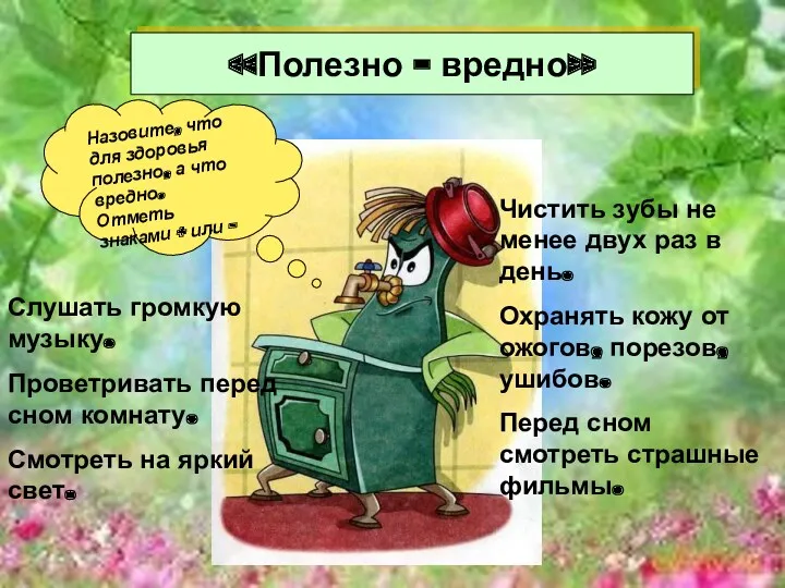 «Полезно - вредно» Назовите, что для здоровья полезно, а что вредно. Отметь знаками