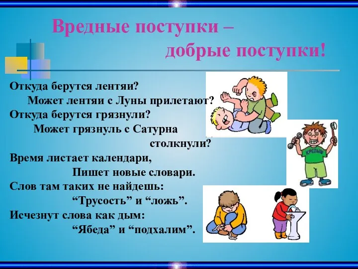 Вредные поступки – добрые поступки! Откуда берутся лентяи? Может лентяи