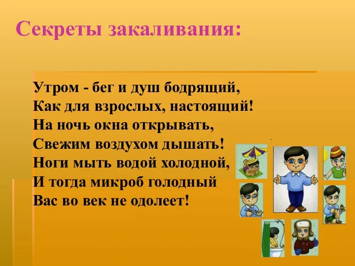 Секреты закаливания: Утром - бег и душ бодрящий, Как для взрослых, настоящий! На