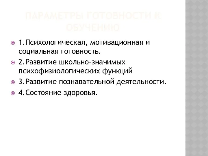 Параметры готовности к обучению 1.Психологическая, мотивационная и социальная готовность. 2.Развитие