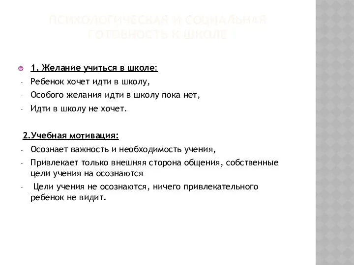 Психологическая и социальная готовность к школе 1. Желание учиться в