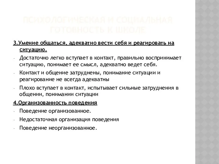 Психологическая и социальная готовность к школе 3.Умение общаться, адекватно вести