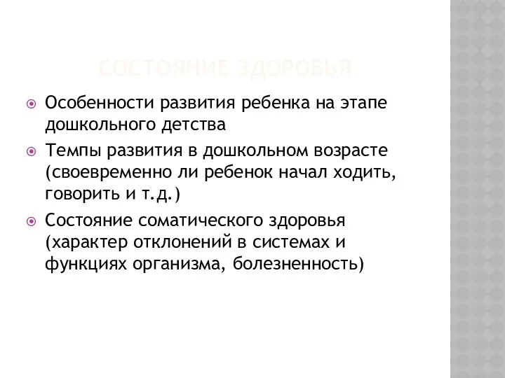 Состояние здоровья Особенности развития ребенка на этапе дошкольного детства Темпы