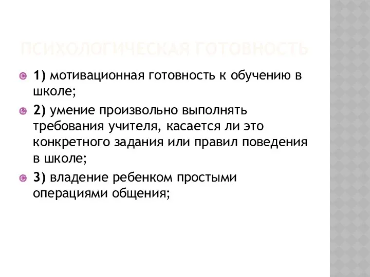 Психологическая готовность 1) мотивационная готовность к обучению в школе; 2)