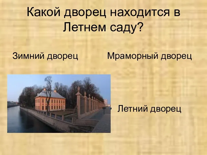 Какой дворец находится в Летнем саду? Зимний дворец Мраморный дворец Летний дворец