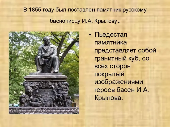 В 1855 году был поставлен памятник русскому баснописцу И.А. Крылову.