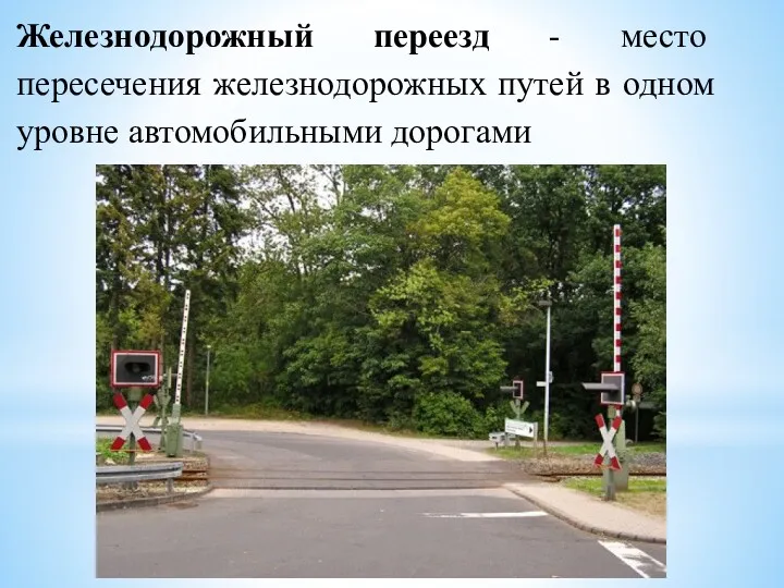 Железнодорожный переезд - место пересечения железнодорожных путей в одном уровне автомобильными дорогами