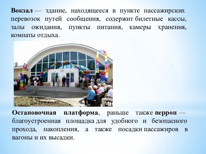 Вокзал — здание, находящееся в пункте пассажирских перевозок путей сообщения,