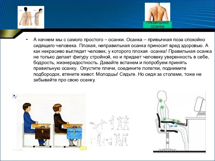 А начнем мы с самого простого – осанки. Осанка – привычная поза спокойно