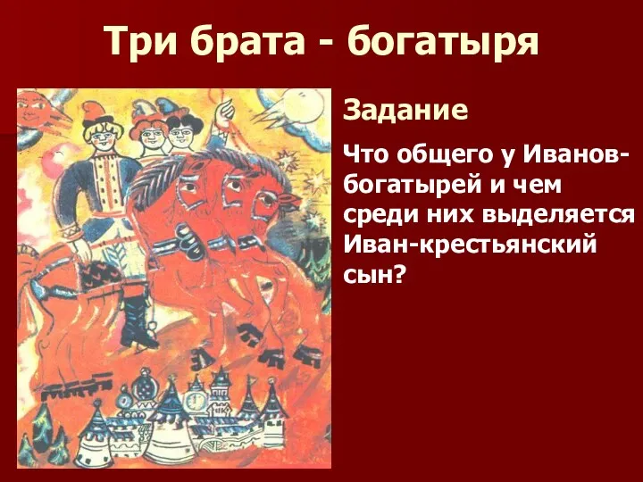 Три брата - богатыря Задание Что общего у Иванов-богатырей и чем среди них выделяется Иван-крестьянский сын?