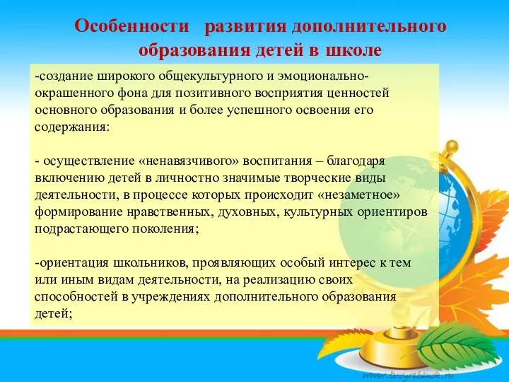 Особенности развития дополнительного образования детей в школе -создание широкого общекультурного