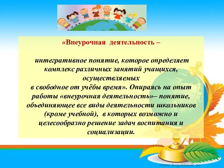 «Внеурочная деятельность – интегративное понятие, которое определяет комплекс различных занятий