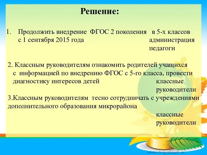 Решение: Продолжить внедрение ФГОС 2 поколения в 5-х классов с