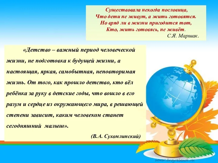 Существовала некогда пословица, Что дети не живут, а жить готовятся.