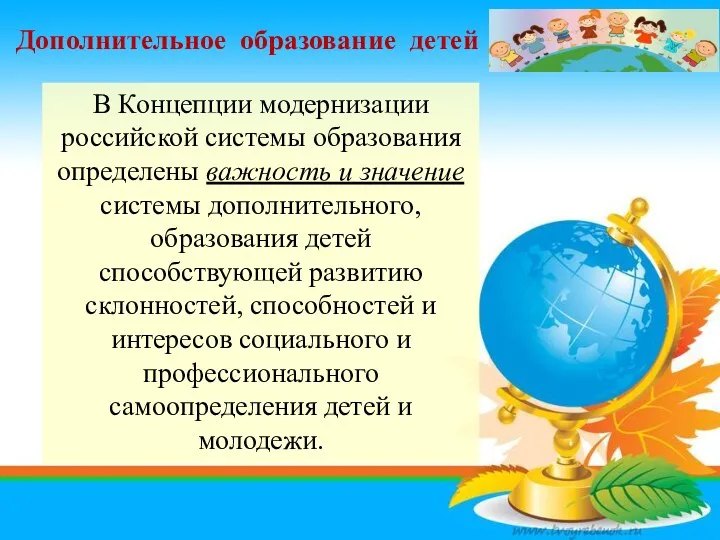 Дополнительное образование детей В Концепции модернизации российской системы образования определены