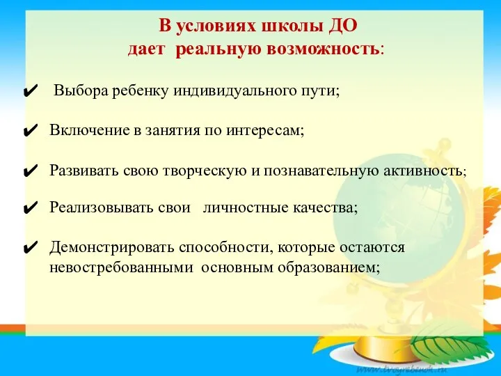 В условиях школы ДО дает реальную возможность: Выбора ребенку индивидуального