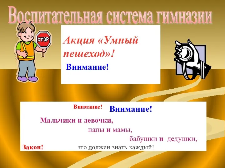 Акция «Умный пешеход»! Внимание! Внимание! Внимание! Мальчики и девочки, папы