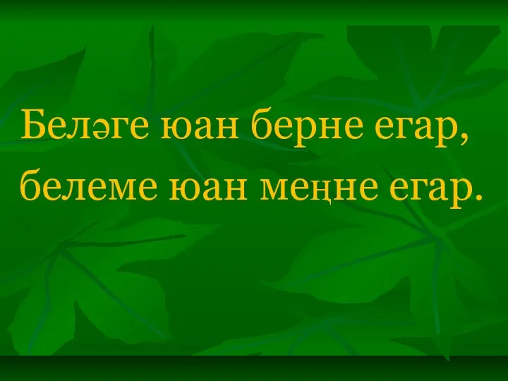 Беләге юан берне егар, белеме юан меңне егар.