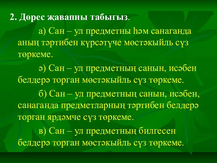 2. Дөрес җавапны табыгыз. а) Сан – ул предметны һәм