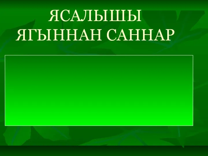 ЯСАЛЫШЫ ЯГЫННАН САННАР тамыр тезмә кушма парлы