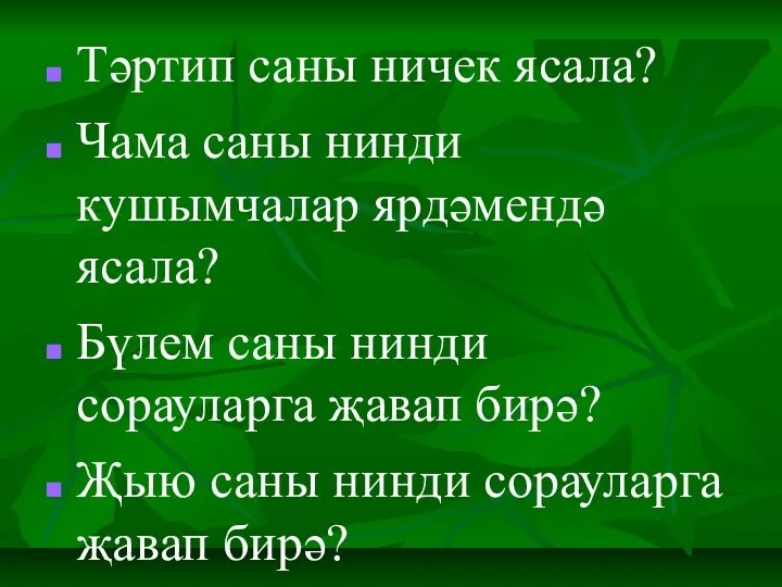 Тәртип саны ничек ясала? Чама саны нинди кушымчалар ярдәмендә ясала?