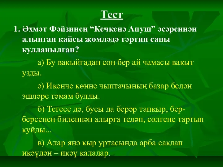 Тест 1. Әхмәт Фәйзинең “Кечкенә Апуш” әсәреннән алынган кайсы җөмләдә