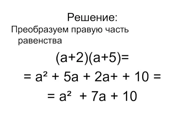 Решение: Преобразуем правую часть равенства (а+2)(а+5)= = а² + 5а