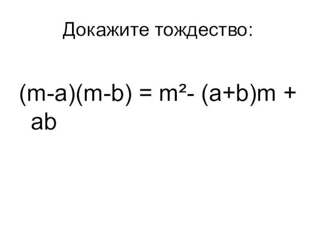 Докажите тождество: (m-a)(m-b) = m²- (a+b)m + ab