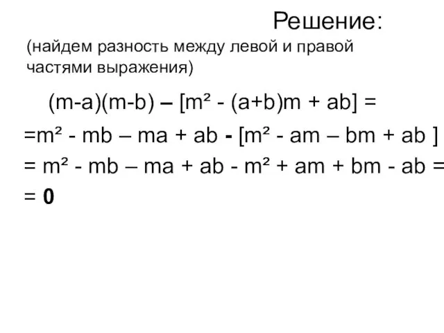 Решение: (найдем разность между левой и правой частями выражения) (m-a)(m-b)
