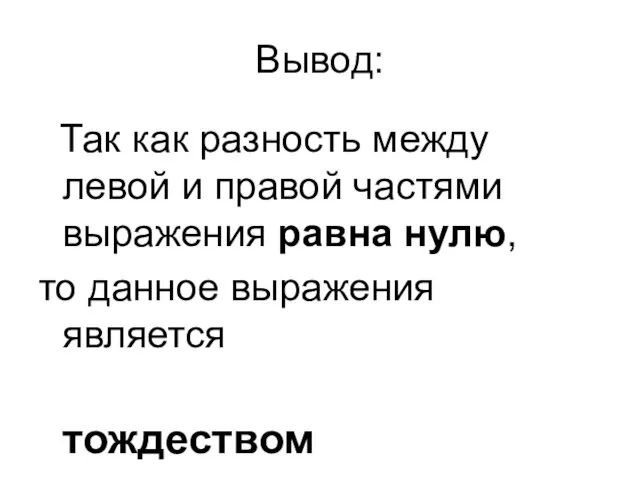 Вывод: Так как разность между левой и правой частями выражения