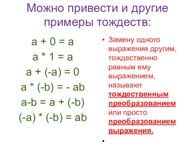 Можно привести и другие примеры тождеств: а + 0 =