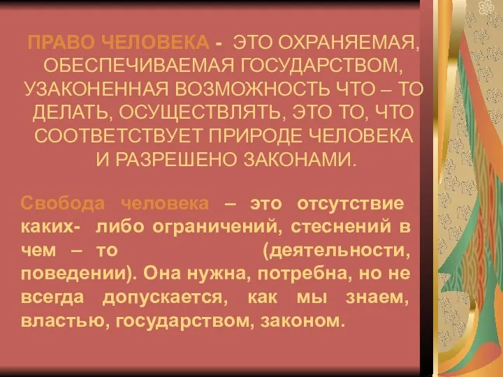 ПРАВО ЧЕЛОВЕКА - ЭТО ОХРАНЯЕМАЯ, ОБЕСПЕЧИВАЕМАЯ ГОСУДАРСТВОМ, УЗАКОНЕННАЯ ВОЗМОЖНОСТЬ ЧТО