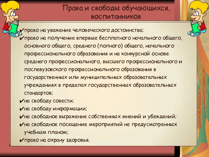 Права и свободы обучающихся, воспитанников