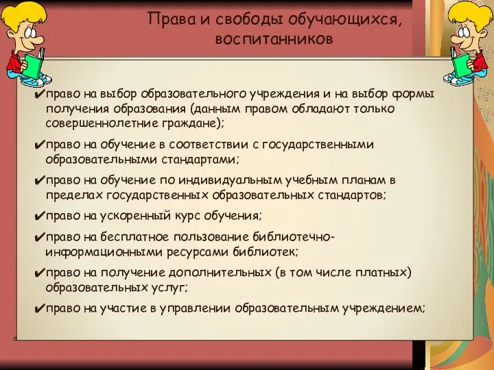 Права и свободы обучающихся, воспитанников