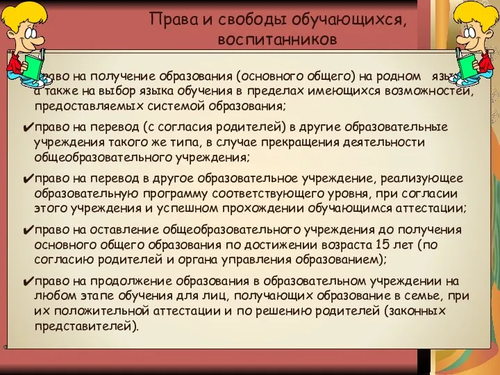 Права и свободы обучающихся, воспитанников