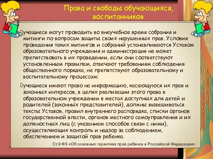 Права и свободы обучающихся, воспитанников