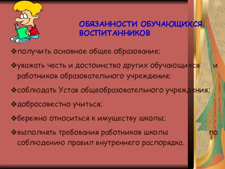 ОБЯЗАННОСТИ ОБУЧАЮЩИХСЯ, ВОСПИТАННИКОВ получить основное общее образование; уважать честь и