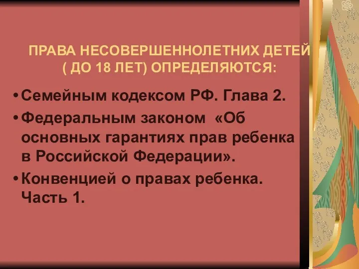 ПРАВА НЕСОВЕРШЕННОЛЕТНИХ ДЕТЕЙ ( ДО 18 ЛЕТ) ОПРЕДЕЛЯЮТСЯ: Семейным кодексом